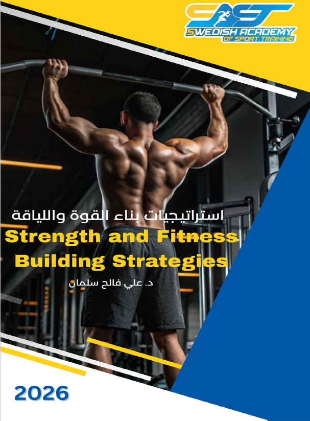 كتاب استراتيجيات بناء القوة واللياقة البدنية